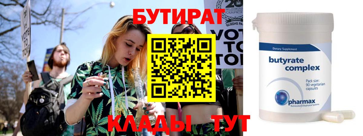 Бутират  Вход с VPN  Кропоткин  БУТИРАТ BDO 